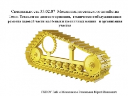 Презентация на тему: Технология диагностирования, технического обслуживания и ремонта ходовой части колёсных и гусеничных машин и организация участка - Класс учебник | Академический школьный учебник скачать | Сайт школьных книг учебников uchebniki.org.ua