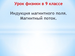 Презентация к уроку физики в 9 классе "Индукция магнитного поля. Магнитный поток" - Класс учебник | Академический школьный учебник скачать | Сайт школьных книг учебников uchebniki.org.ua