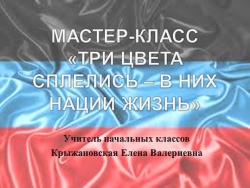 Презентация "Флаг Донецкой Народной Республики" - Класс учебник | Академический школьный учебник скачать | Сайт школьных книг учебников uchebniki.org.ua