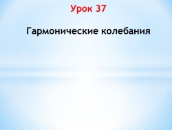 Презентация к уроку физики в 9 классе "Гармонические колебания" - Класс учебник | Академический школьный учебник скачать | Сайт школьных книг учебников uchebniki.org.ua