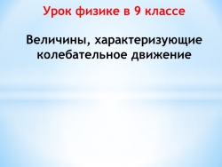 Презентация к уроку физики в 9 классе "Величины, характеризующие колебательное движение" - Класс учебник | Академический школьный учебник скачать | Сайт школьных книг учебников uchebniki.org.ua