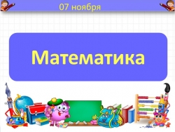 Математика 2 Класс "Устный счет" - Класс учебник | Академический школьный учебник скачать | Сайт школьных книг учебников uchebniki.org.ua