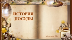 Презентация на тему "Посуда" для старших дошкольников - Класс учебник | Академический школьный учебник скачать | Сайт школьных книг учебников uchebniki.org.ua