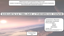 Презентация по астрономии на тему "Экзопланеты" (11 класс) - Класс учебник | Академический школьный учебник скачать | Сайт школьных книг учебников uchebniki.org.ua