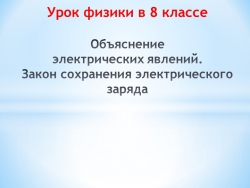 Презентация к уроку физики в 8 классе "Объяснение электрических явлений. Закон сохранения электрического заряда" - Класс учебник | Академический школьный учебник скачать | Сайт школьных книг учебников uchebniki.org.ua