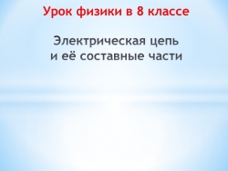 Презентация к уроку физики в 8 классе "Электрическая цепь и её составные части " - Класс учебник | Академический школьный учебник скачать | Сайт школьных книг учебников uchebniki.org.ua