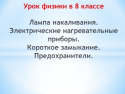 Презентация к уроку физики в 8 классе "Лампа накаливания. Электрические нагревательные приборы. Короткое замыкание. Предохранители" - Класс учебник | Академический школьный учебник скачать | Сайт школьных книг учебников uchebniki.org.ua