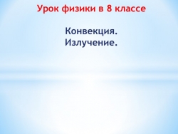 Презентация к уроку физики в 8 классе "Конвекция. Излучение" - Класс учебник | Академический школьный учебник скачать | Сайт школьных книг учебников uchebniki.org.ua