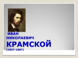 Презентация по изобразительному искусству "Крамской" - Класс учебник | Академический школьный учебник скачать | Сайт школьных книг учебников uchebniki.org.ua