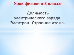 Презентация к уроку физики в 8 классе "Делимость электрического заряда. Электрон. Строение атома" - Класс учебник | Академический школьный учебник скачать | Сайт школьных книг учебников uchebniki.org.ua