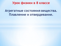 Презентация к уроку физики в 8 классе "Агрегатные состояния вещества. Плавление и отвердевание" - Класс учебник | Академический школьный учебник скачать | Сайт школьных книг учебников uchebniki.org.ua