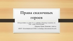 Интерактивное задание 1 "Права сказочных героев" к занятию "Разговор о важном" по теме "День конституции" в презентации (3-4 классы) - Класс учебник | Академический школьный учебник скачать | Сайт школьных книг учебников uchebniki.org.ua