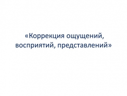 Упражнения по коррекции ощущения, восприятия. - Класс учебник | Академический школьный учебник скачать | Сайт школьных книг учебников uchebniki.org.ua