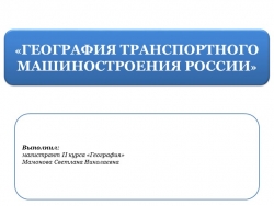 Презентация по географии на тему "Машиностроительный комплекс" - Класс учебник | Академический школьный учебник скачать | Сайт школьных книг учебников uchebniki.org.ua