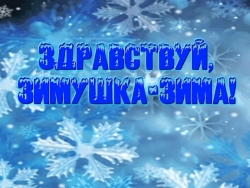 Презентация к НОД по познавательному развитию «Зима со Смешариками» - Класс учебник | Академический школьный учебник скачать | Сайт школьных книг учебников uchebniki.org.ua