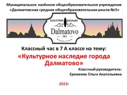 Классный час "Культурное наследие города Далматово" - Класс учебник | Академический школьный учебник скачать | Сайт школьных книг учебников uchebniki.org.ua