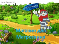 Презентация к НОД по формированию финансовой грамотности «Поможем коту Матроскину открыть магазин» - Класс учебник | Академический школьный учебник скачать | Сайт школьных книг учебников uchebniki.org.ua