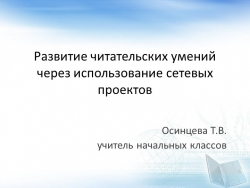 Мастер-класс "Развитие читательских умений через использование сетевых проектов" - Класс учебник | Академический школьный учебник скачать | Сайт школьных книг учебников uchebniki.org.ua