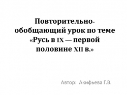 Презентация по истории Повторительно-обобщающий урок по теме «Русь в IX — первой половине XII в.» - Класс учебник | Академический школьный учебник скачать | Сайт школьных книг учебников uchebniki.org.ua