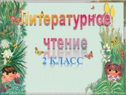 Конспект урока по литературному чтению Школа России "Бианки В.В. Сова" - Класс учебник | Академический школьный учебник скачать | Сайт школьных книг учебников uchebniki.org.ua