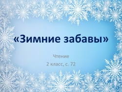 Урок чтения во 2 классе "Зимние забавы" - Класс учебник | Академический школьный учебник скачать | Сайт школьных книг учебников uchebniki.org.ua