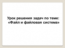 Презентация к уроку "Файлы и файловая система" - Класс учебник | Академический школьный учебник скачать | Сайт школьных книг учебников uchebniki.org.ua