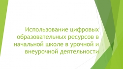 Презентация "Использование цифровых образовательных ресурсов в начальной школе в урочной и внеурочной деятельности" - Класс учебник | Академический школьный учебник скачать | Сайт школьных книг учебников uchebniki.org.ua