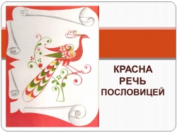 Презентация "Красна речь пословицей" - Класс учебник | Академический школьный учебник скачать | Сайт школьных книг учебников uchebniki.org.ua