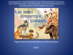 Презентация "Как звери зимуют?" - Класс учебник | Академический школьный учебник скачать | Сайт школьных книг учебников uchebniki.org.ua