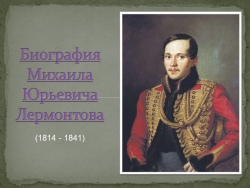 Презентация "Биография М. Ю. Лермонтова" - Класс учебник | Академический школьный учебник скачать | Сайт школьных книг учебников uchebniki.org.ua