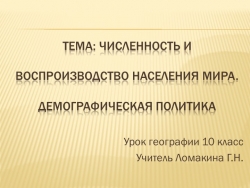 Презентация "Численность и воспроизводство населения мира" - Класс учебник | Академический школьный учебник скачать | Сайт школьных книг учебников uchebniki.org.ua