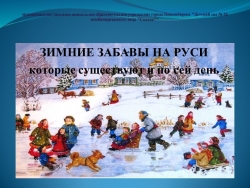 Презентация по теме: "Зимние забавы на Руси" - Класс учебник | Академический школьный учебник скачать | Сайт школьных книг учебников uchebniki.org.ua