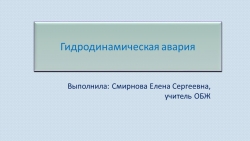 Презентация на тему: "Гидродинамические аварии" - Класс учебник | Академический школьный учебник скачать | Сайт школьных книг учебников uchebniki.org.ua