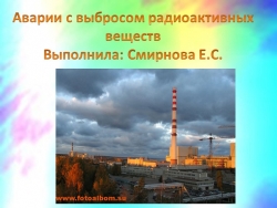 Презентация по ОБЖ на тему: "Аварии с выбросом радиоактивных веществ" - Класс учебник | Академический школьный учебник скачать | Сайт школьных книг учебников uchebniki.org.ua