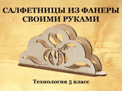 Презентация по технологии "Творческий проект. Подставка для салфеток" 5 класс - Класс учебник | Академический школьный учебник скачать | Сайт школьных книг учебников uchebniki.org.ua