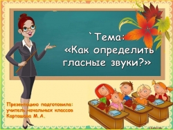 Презентация по русскому языку Тема: «Как определить гласные звуки?»1 класс - Класс учебник | Академический школьный учебник скачать | Сайт школьных книг учебников uchebniki.org.ua