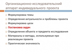 Презентация по курсу "Индивидуальный проект" на тему "Определение задач проекта" - Класс учебник | Академический школьный учебник скачать | Сайт школьных книг учебников uchebniki.org.ua