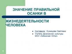 Реферат "Значение правильной осанки в жизнедеятельности человека" - Класс учебник | Академический школьный учебник скачать | Сайт школьных книг учебников uchebniki.org.ua