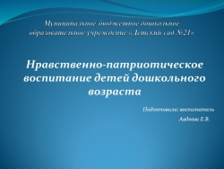 Презентация "Нравственно-патриотическое воспитание детей дошкольного возраста" - Класс учебник | Академический школьный учебник скачать | Сайт школьных книг учебников uchebniki.org.ua