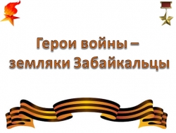 Презентация "Земляки Забайкальцы - герои войны. - Класс учебник | Академический школьный учебник скачать | Сайт школьных книг учебников uchebniki.org.ua