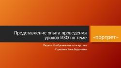 Презентация по ИЗО на тему "Портрет" (6класс) - Класс учебник | Академический школьный учебник скачать | Сайт школьных книг учебников uchebniki.org.ua