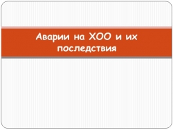 Аварии на ХОО и их последствия - Класс учебник | Академический школьный учебник скачать | Сайт школьных книг учебников uchebniki.org.ua