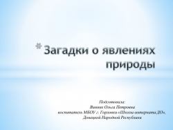 Презентация "Загадки о явлениях природы" - Класс учебник | Академический школьный учебник скачать | Сайт школьных книг учебников uchebniki.org.ua