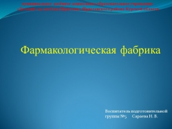 Презентация по окружающему миру "Фармакологическая фабрика" - Класс учебник | Академический школьный учебник скачать | Сайт школьных книг учебников uchebniki.org.ua