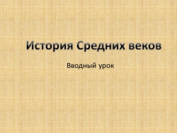 Презентация по истории средних веков (6 класс) "Вводный урок" - Класс учебник | Академический школьный учебник скачать | Сайт школьных книг учебников uchebniki.org.ua