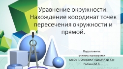 Презентация к уроку геометрии "Уравнение окружности. Нахождение координат точек пересечения окружности и прямой." (9 класс) - Класс учебник | Академический школьный учебник скачать | Сайт школьных книг учебников uchebniki.org.ua