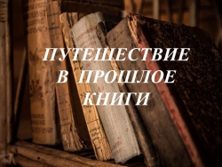 "Путешествие в прошлое книги" - Класс учебник | Академический школьный учебник скачать | Сайт школьных книг учебников uchebniki.org.ua