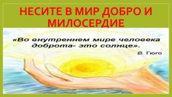 Презентация к курсу Разговоры о важном" " Несите в мир добро и милосердие" - Класс учебник | Академический школьный учебник скачать | Сайт школьных книг учебников uchebniki.org.ua