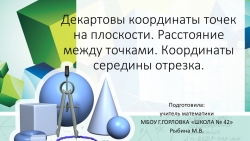 Презентация к уроку геометрии "Декартовы координаты точек на плоскости. Расстояние между точками. Координаты середины отрезка." (9 класс) - Класс учебник | Академический школьный учебник скачать | Сайт школьных книг учебников uchebniki.org.ua