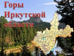 Презентация по внеурочной деятельности"Горы Иркутской области" - Класс учебник | Академический школьный учебник скачать | Сайт школьных книг учебников uchebniki.org.ua